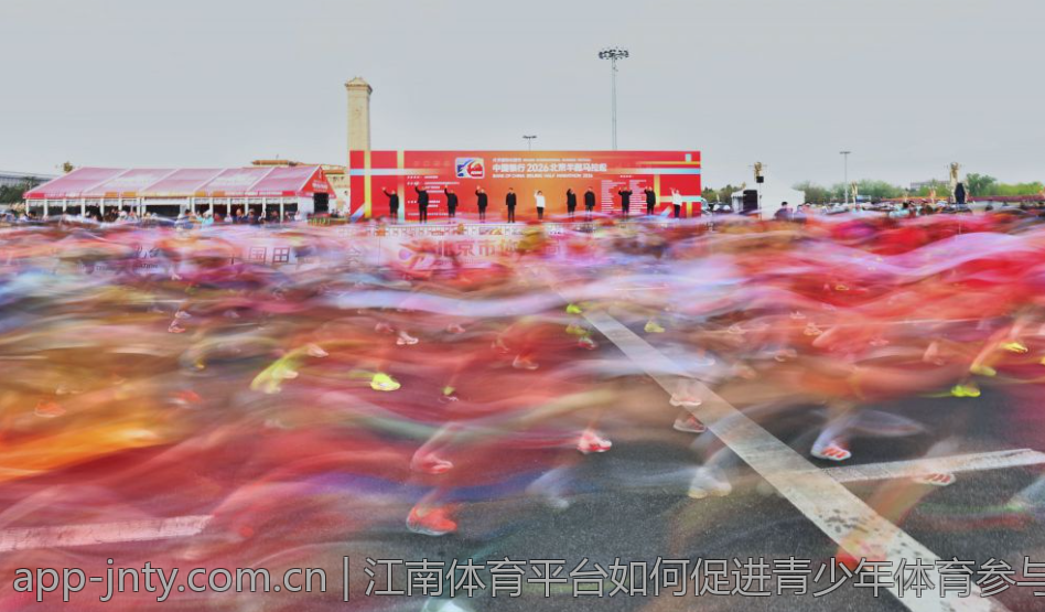 江南体育平台如何促进青少年体育参与